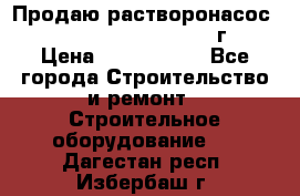 Продаю растворонасос    Brinkmann 450 D  2015г. › Цена ­ 1 600 000 - Все города Строительство и ремонт » Строительное оборудование   . Дагестан респ.,Избербаш г.